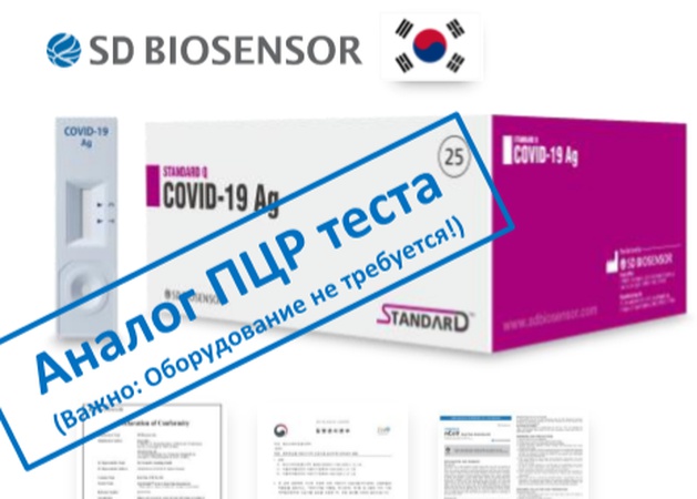 Стандарт тест. Standard q Covid-19 AG. Standard q Covid-19 AG SD biosensor. Тест SD biosensor на Covid-19. Экспресс тест на коронавирус Standard q Covid-19 AG.