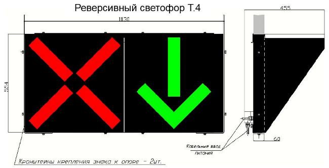 Реверсивный светофор. Реверсивные светофоры т4. Светофор т4 реверсивный совмещенный. Светофор т4 светодиодный. Транспортный реверсивный светофор т.4.с.1.