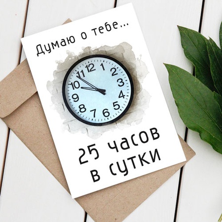 25 часов любви. Думаю о тебе 25 часов в сутки. Думаю о тебе 25 часов в сутки открытка. Открытка в сутках часов. 25 Часов в сутках.