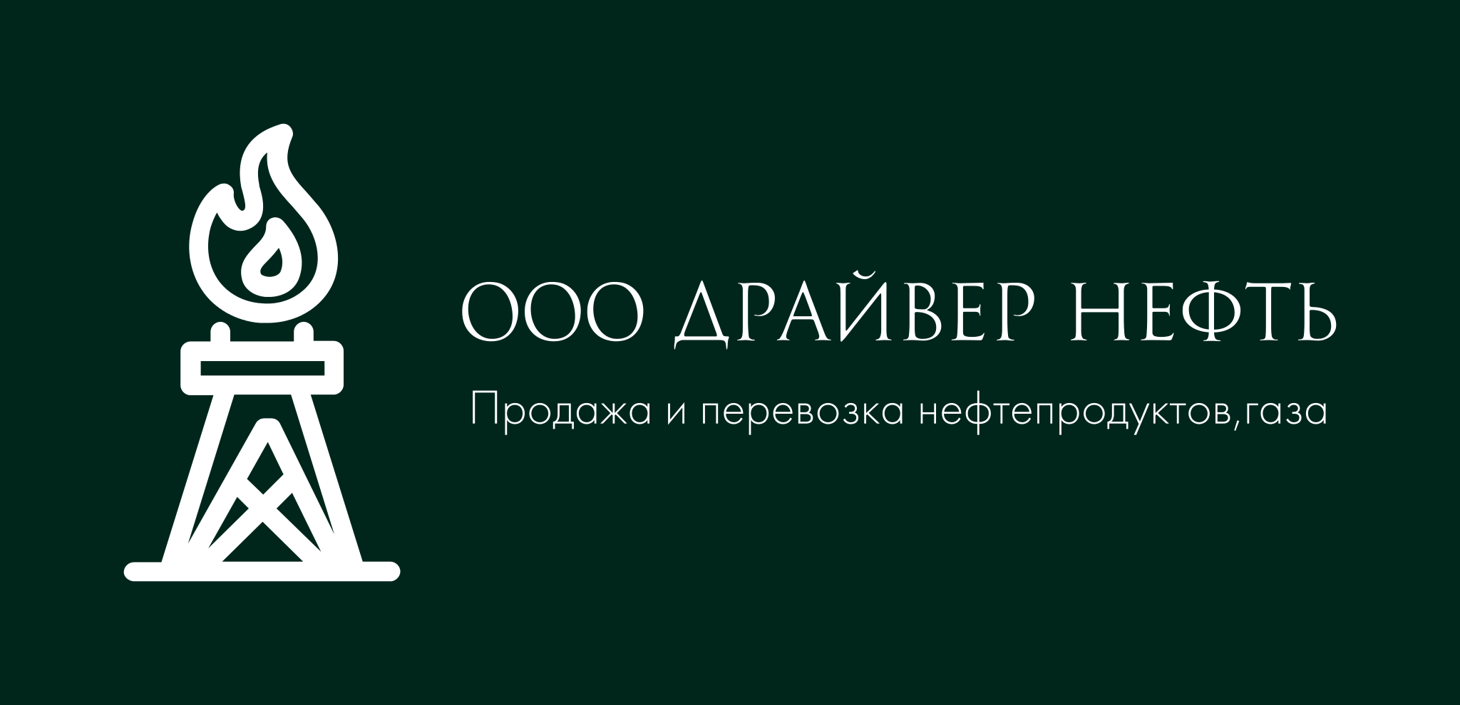 Ооо нефть. ООО драйвер. Компания ООО нефть. ООО нефть логотип. ООО 