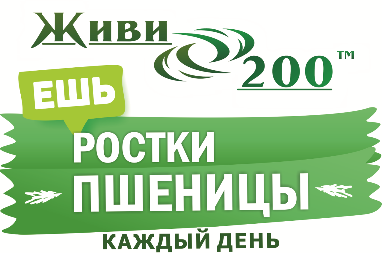 Живи регистрация. Живи 200. Живи 200 ростки. Ростки пшеницы живи двести. Живи 200 официальный сайт.