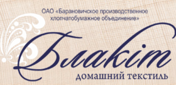 Тм барановичи. Блакит логотип. Барановичи БПХО. Барановичского производственного хлопчатобумажного объединения. ОАО.