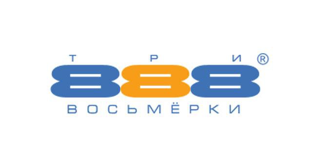 Фирма восьми. ООО 888. 888 Бренд.