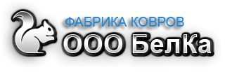 Фабрики белков. Белка фабрика ковров. Ковры фабрики белка. Ковровая фабрика белка Дмитров. ООО белка.