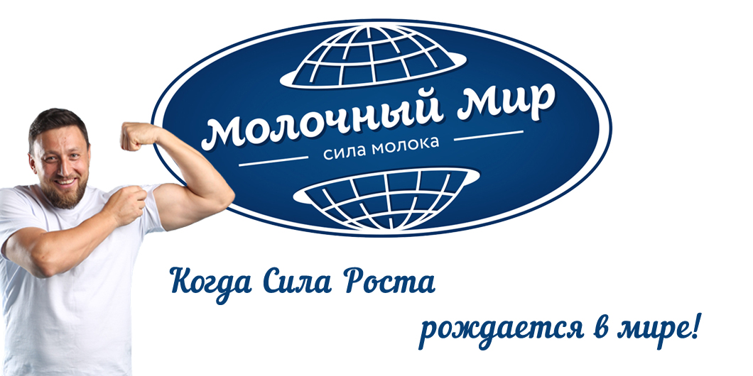 Молочный мир