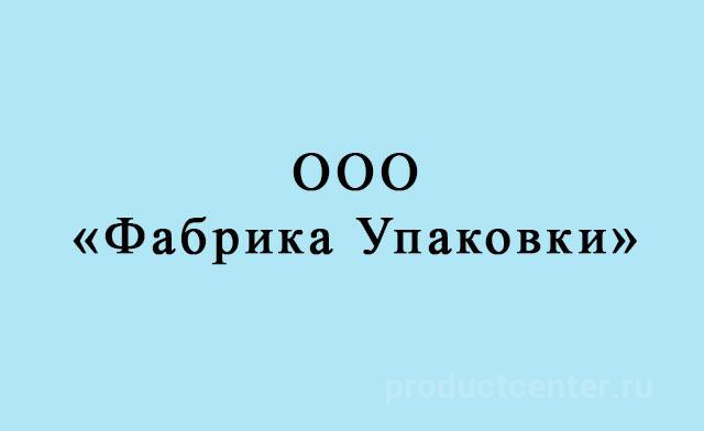 ООО фабрика упаковки. Фабрика упаковки Копейск. ООО «фабрика картонно-бумажных изделий». ООО дом упаковки Смоленск.