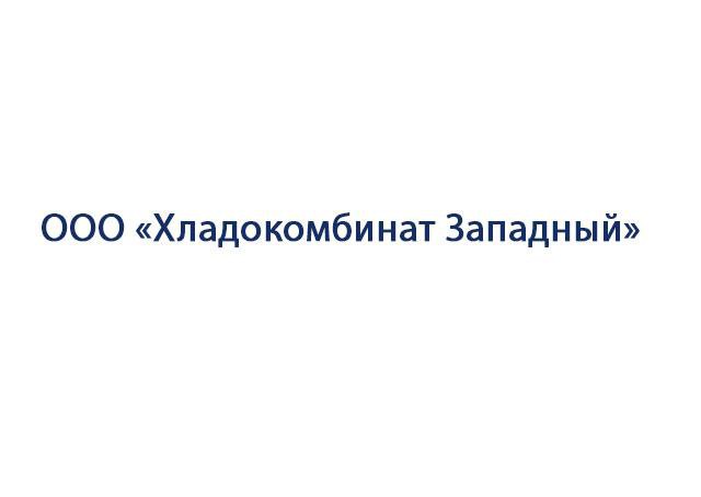 Ооо хладокомбинат. Хладокомбинат Западный Одинцово. Хладокомбинат Западный Адыгея. Хладокомбинат Западный в п Отрадное.