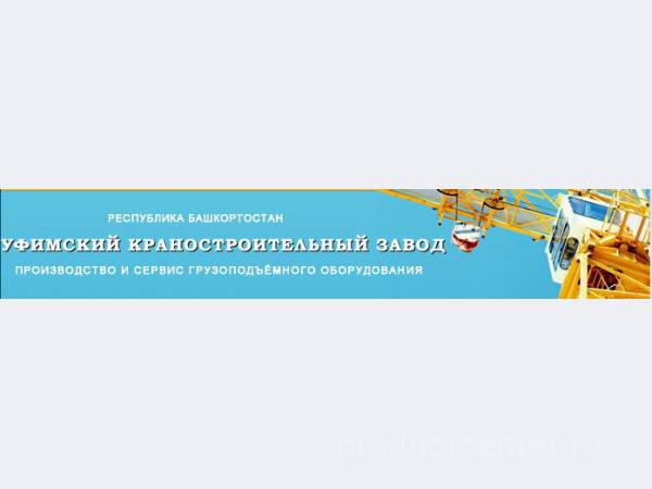 Ооо респ. ООО Уфимский краностроительный завод. ООО «Уфимский краностроительный завод» сертиификаты соответствия. УФАКРАН Уфимский краностроительный завод директор. УФАКРАН Уфимский краностроительный завод сертификаты.